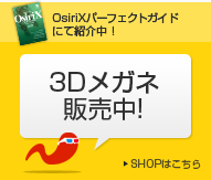 OsiriXパーフェクトガイドにて紹介の３Ｄメガネはこちら！