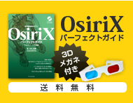 OsiriXパーフェクトガイド