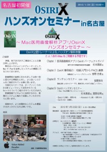 医用画像システム研究会 OsiriXハンズオンセミナーin名古屋開催のお知らせ 医用画像システム研究会 OsiriXハンズオンセミナーin名古屋開催のお知らせ