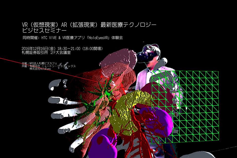 【ご案内】VR(仮想現実)AR(拡張現実)最新医療技術ビジネスセミナー 【ご案内】VR(仮想現実)AR(拡張現実)最新医療技術ビジネスセミナー